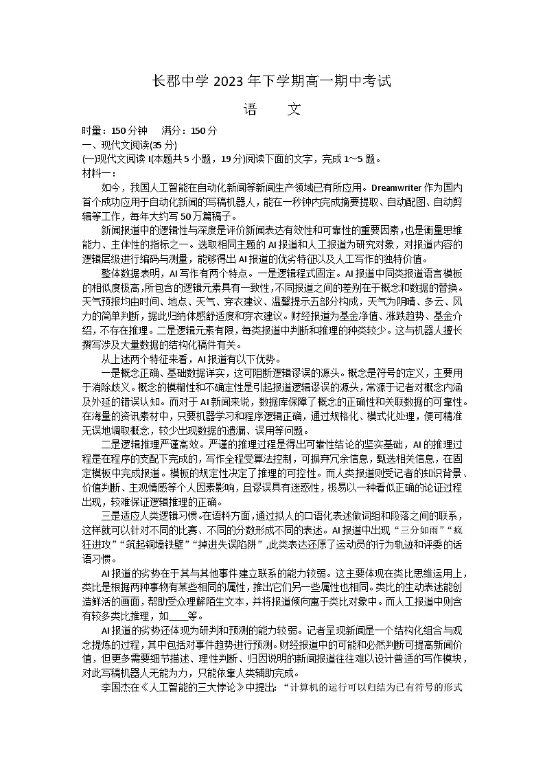 湖南省长沙市长郡中学2023-2024学年高一上学期期中考试语文试题第1页