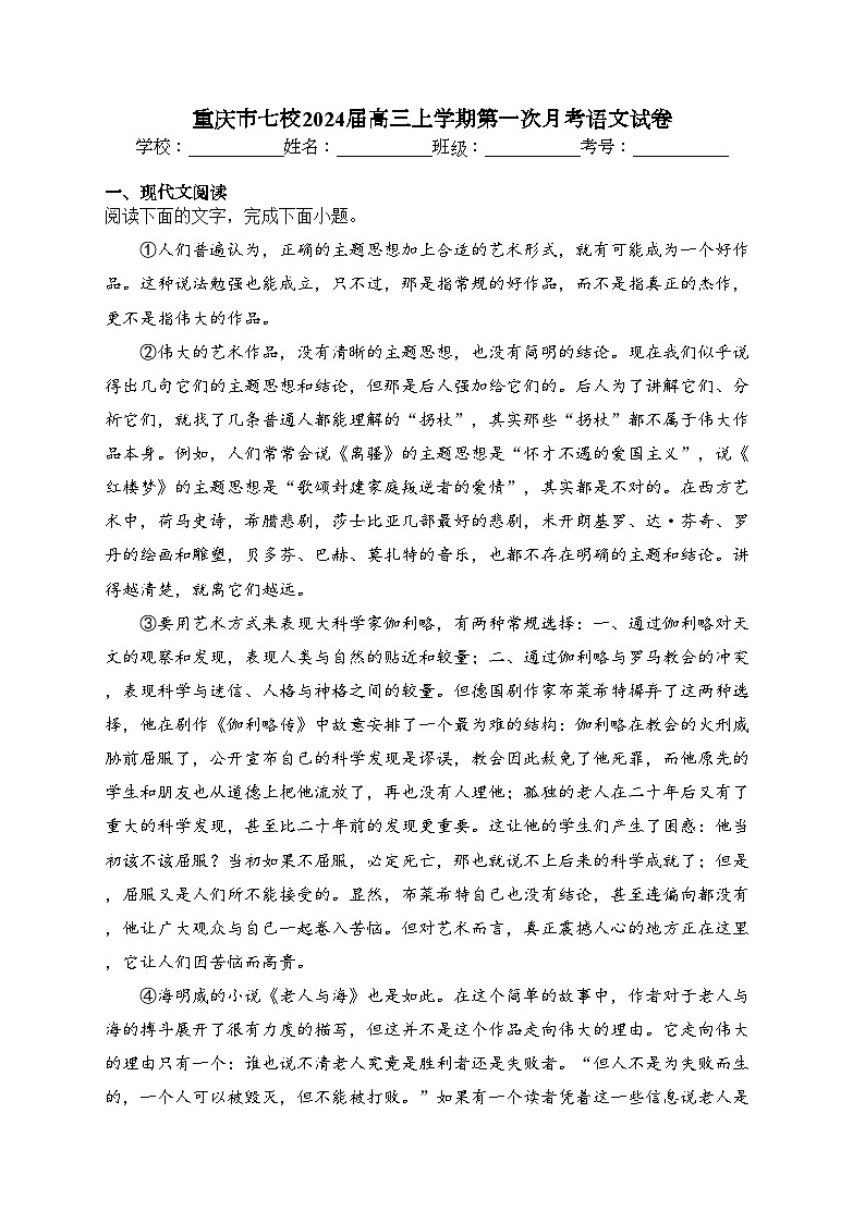 重庆市七校2024届高三上学期第一次月考语文试卷(含答案)01