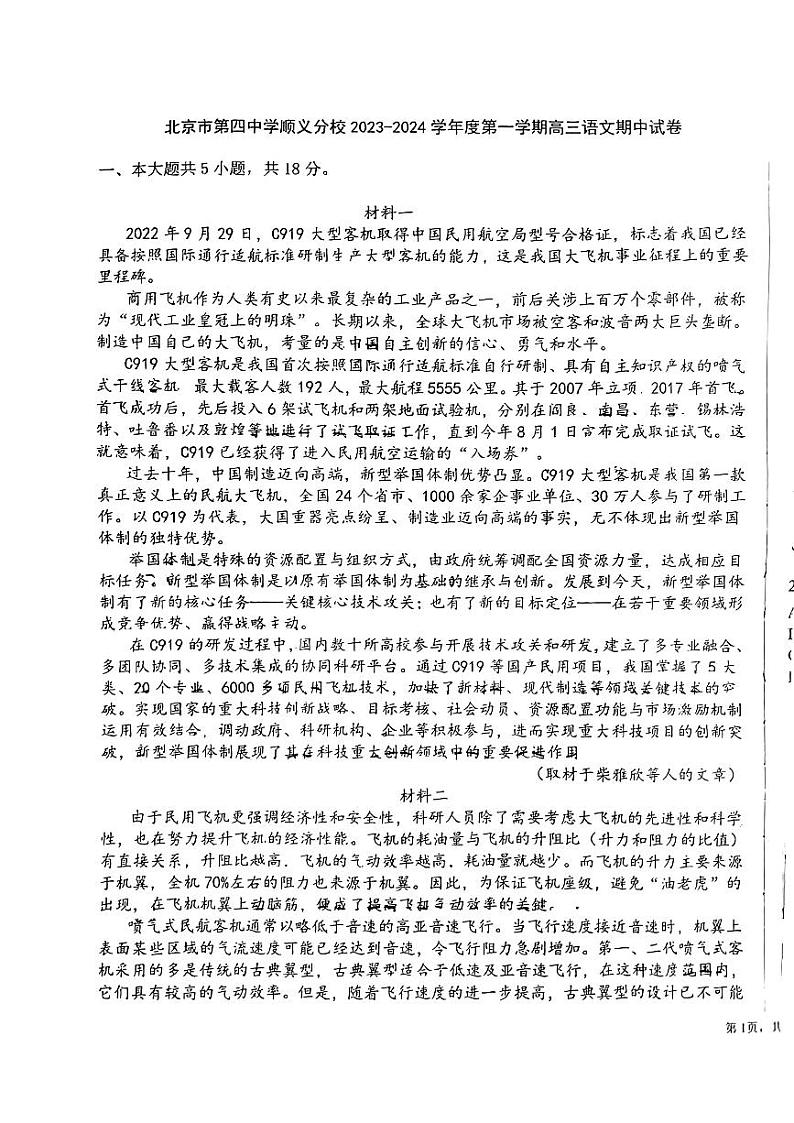 北京市第四中学顺义分校2023-2024学年高三上学期期中语文试题第1页