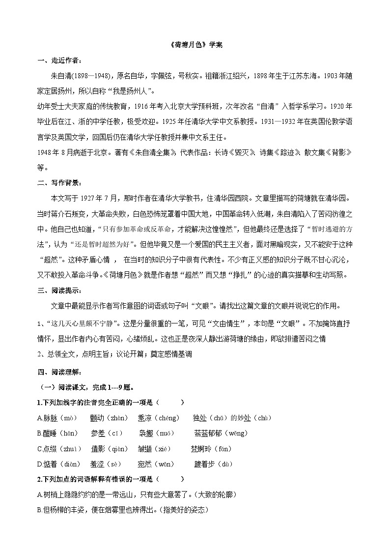 14.2《荷塘月色》学案 （含答案） 统编版高中语文必修上册01