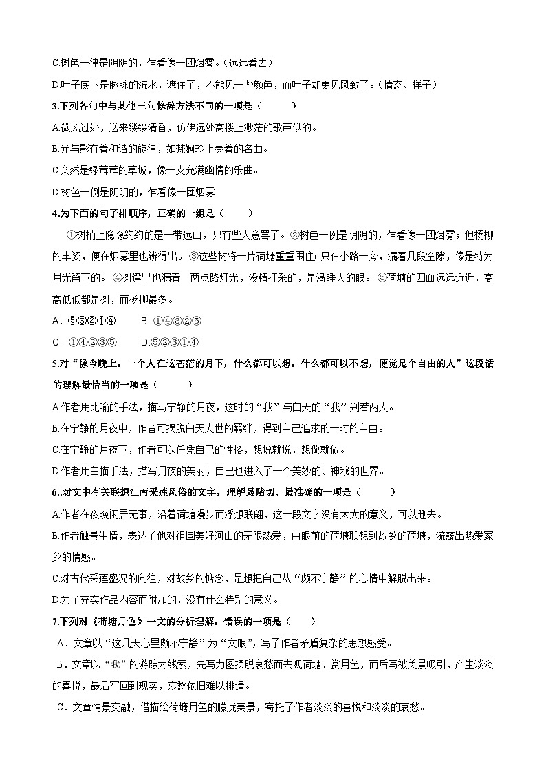 14.2《荷塘月色》学案 （含答案） 统编版高中语文必修上册02