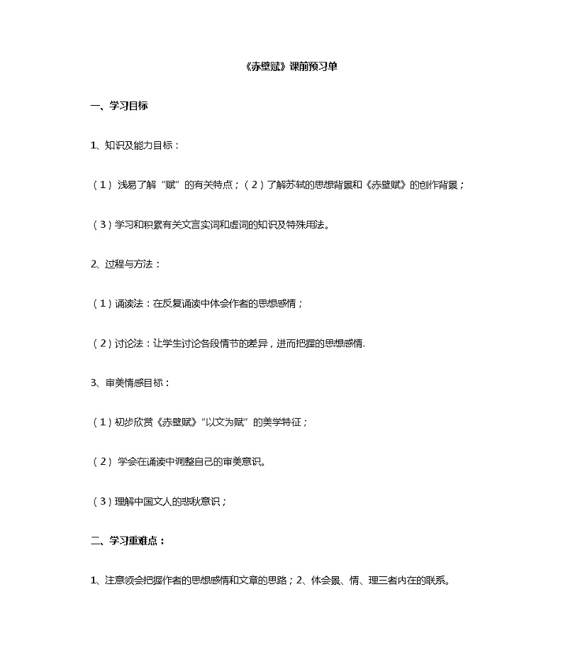 16.1《赤壁赋》学案（含答案） 统编版高中语文必修上册第1页