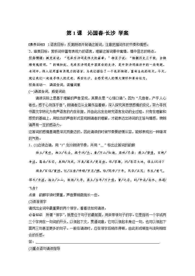 第1单元　第1课　沁园春 长沙 学案（含答案）部编版必修上册第1页