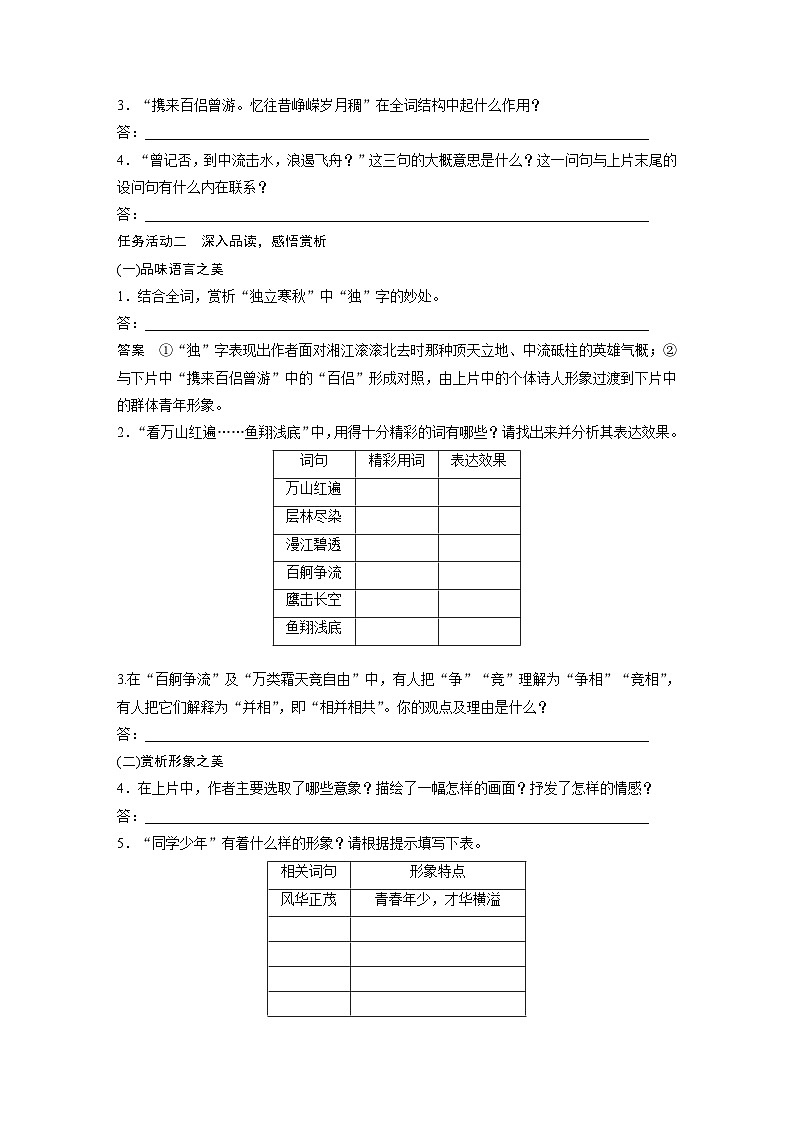 第1单元　第1课　沁园春 长沙 学案（含答案）部编版必修上册第3页