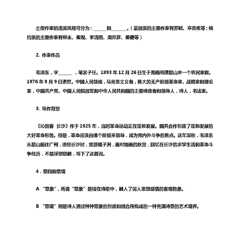 高中语文统编版必修上册《沁园春·长沙》导学案 （无答案）02