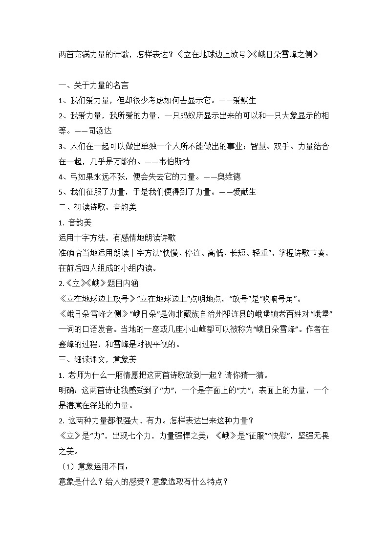 高中语文统编版必修上册第一单元  2 《立在地球边上放号》《峨日朵雪峰之侧》学案第1页