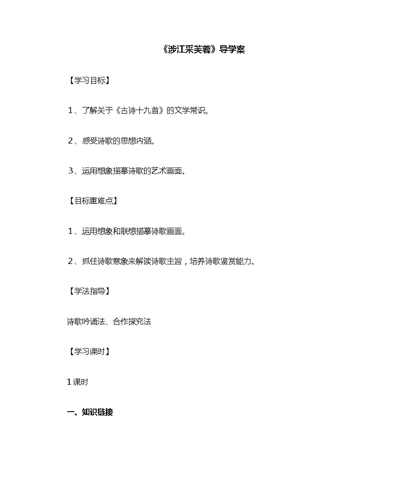 古诗词诵读《涉江采芙蓉》导学案（含部分答案）   统编版高中语文必修上册第1页