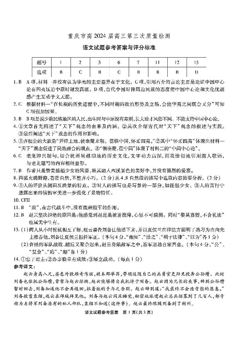 重庆市南开中学2023-2024学年高三上学期11月月考语文试题答案第1页