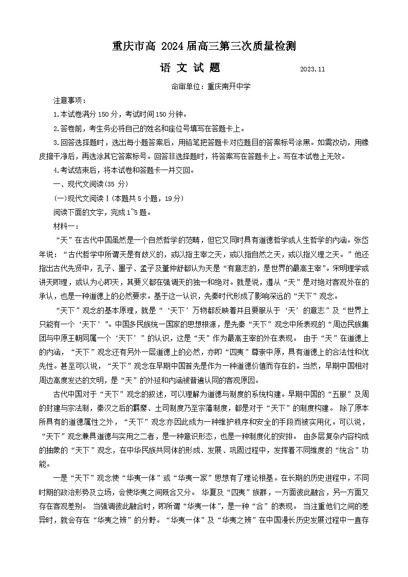 重庆市南开中学2023-2024学年高三上学期11月月考语文试题第1页