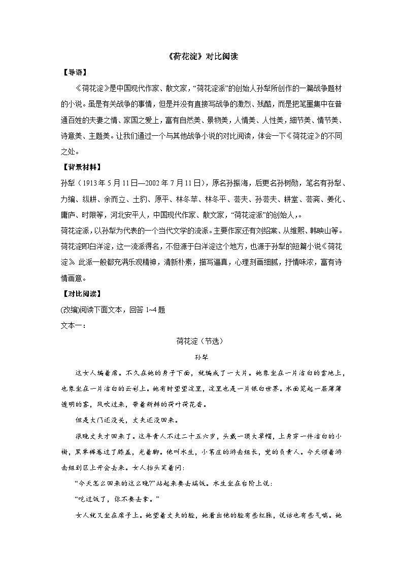 《荷花淀》对比阅读体会“荷花淀派”（解析版）第1页