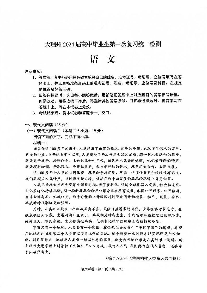 2024大理白族自治州高三上学期一模语文试题扫描版无答案第1页