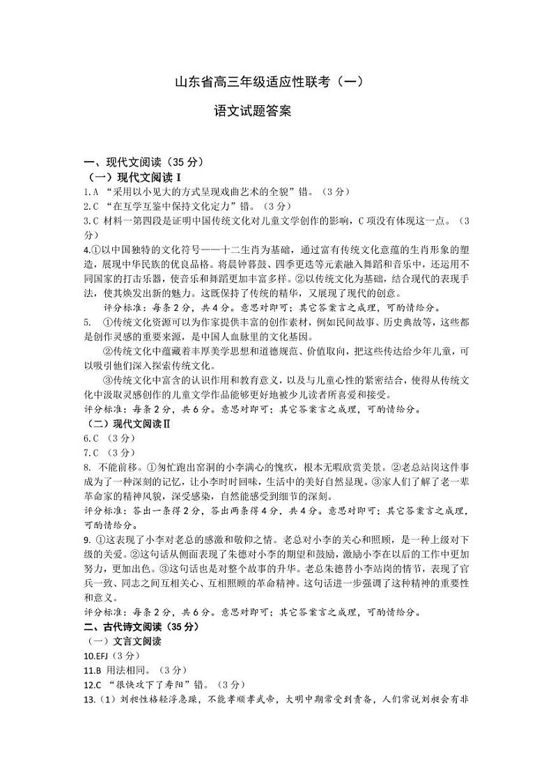 2024山东省高三上学期适应性联考（一）语文答案第1页