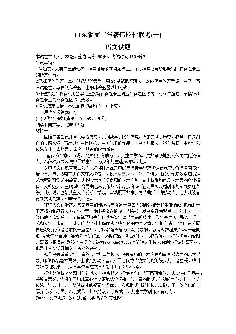 2024山东省高三上学期适应性联考（一）语文试题第1页