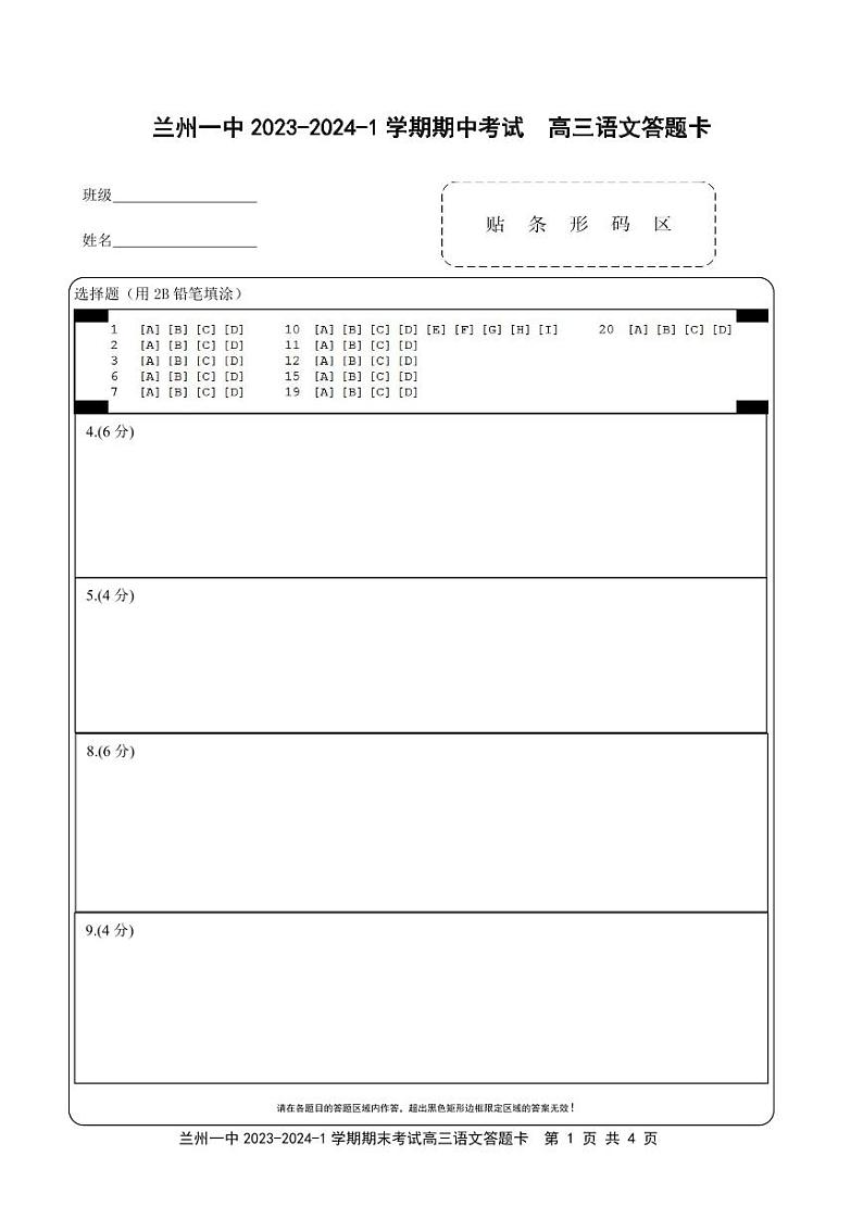 甘肃省兰州第一中学2023-2024学年高三上学期11月期中考试语文答题卡第1页