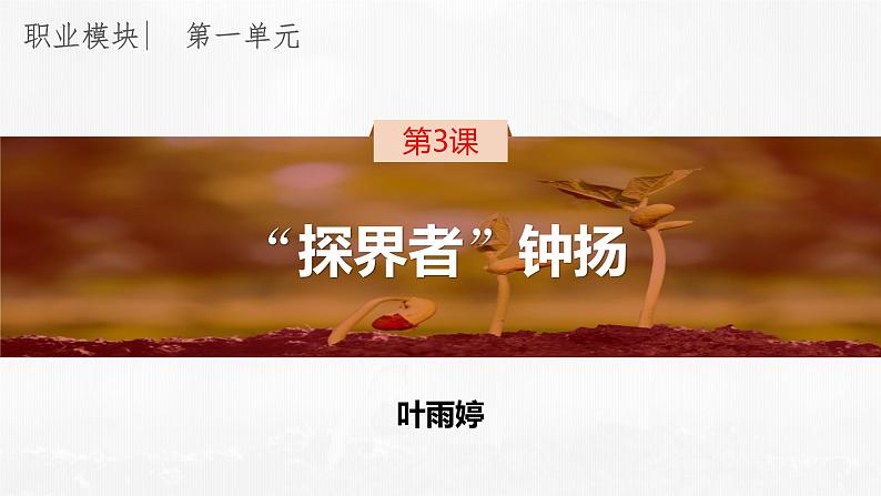 职业模块《“探界者”钟扬》PPT课件第2页