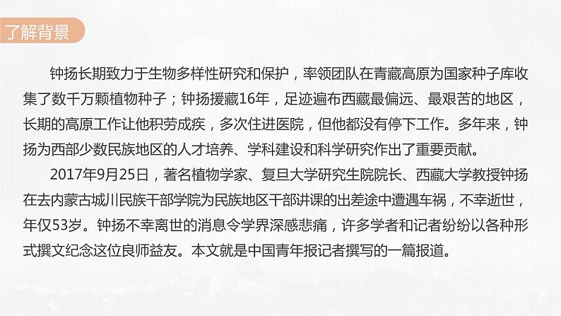 职业模块《“探界者”钟扬》PPT课件第6页