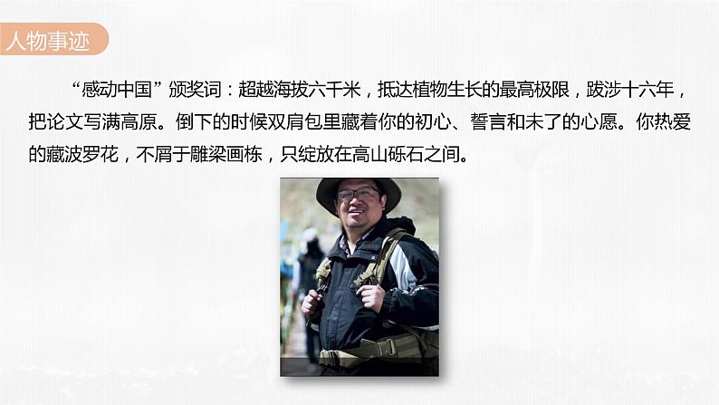 职业模块《“探界者”钟扬》PPT课件第7页