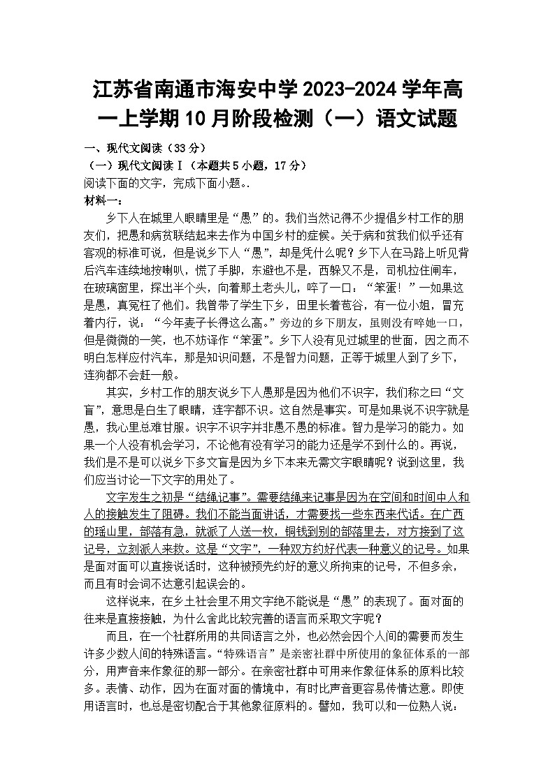 江苏省南通市海安中学2023-2024学年高一上学期10月阶段检测（一）语文试题第1页