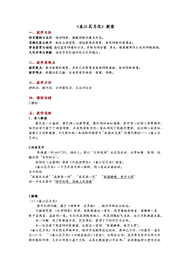 古诗诵读2 《春江花月夜》教案 2021-2022学年统编版高中语文选择性必修上册第1页