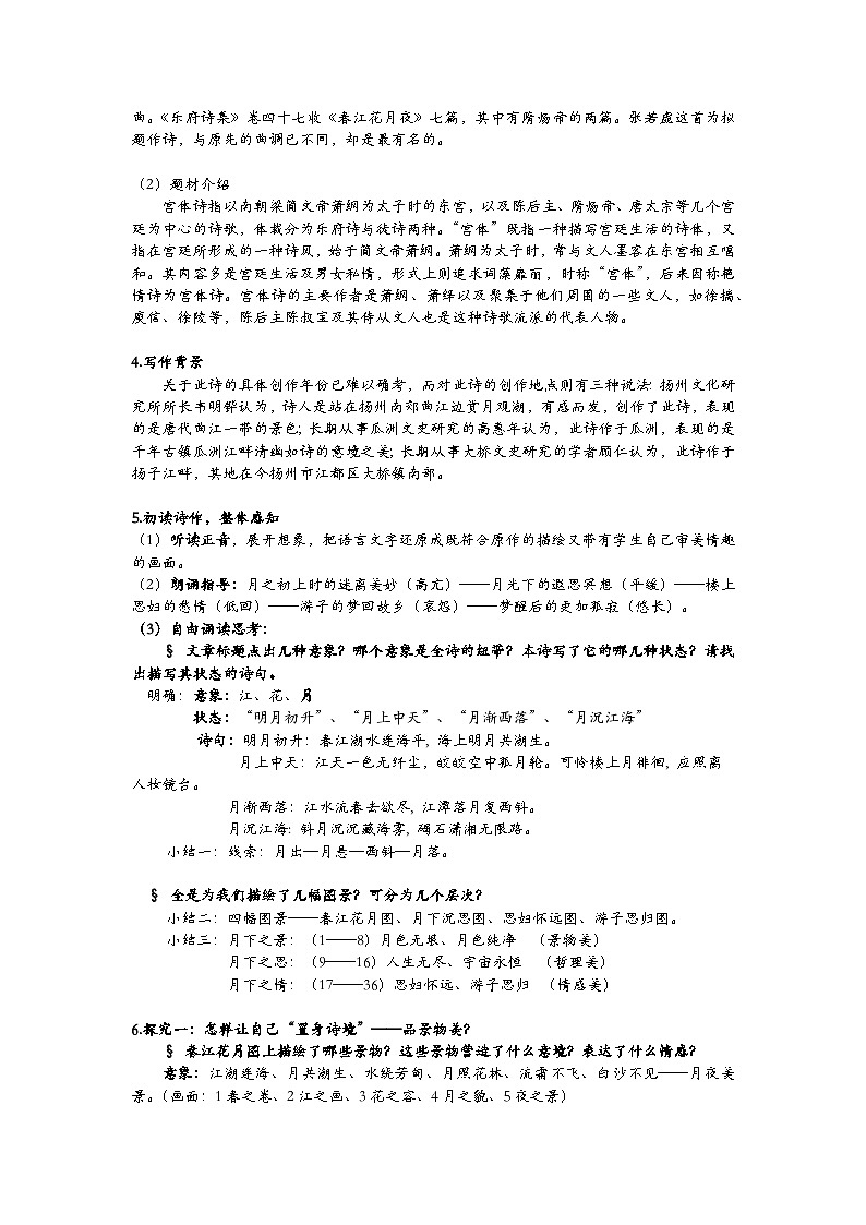古诗诵读2 《春江花月夜》教案 2021-2022学年统编版高中语文选择性必修上册第2页