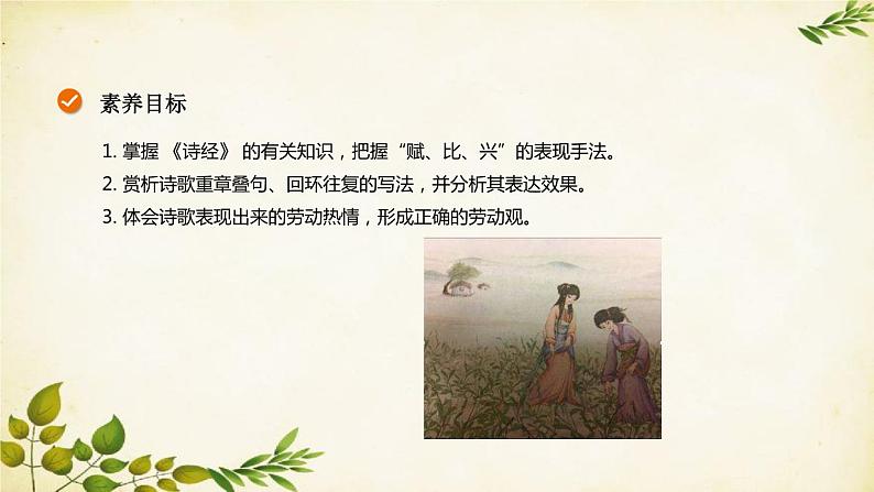 统编版高中语文必修上册 第二单元 第六课  芣  苢课件02