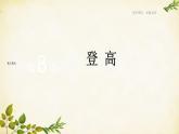 统编版高中语文必修上册 第三单元 第八课  登   高课件