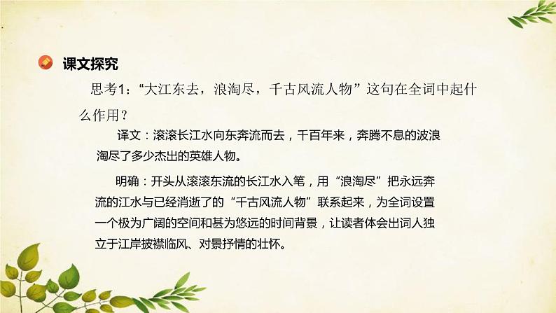 统编版高中语文必修上册 第三单元 第九课  念奴娇·赤壁怀古课件第6页