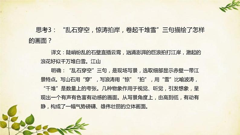 统编版高中语文必修上册 第三单元 第九课  念奴娇·赤壁怀古课件第8页