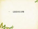統(tǒng)編版高中語文必修上冊 第四單元 家鄉(xiāng)文化生活課件