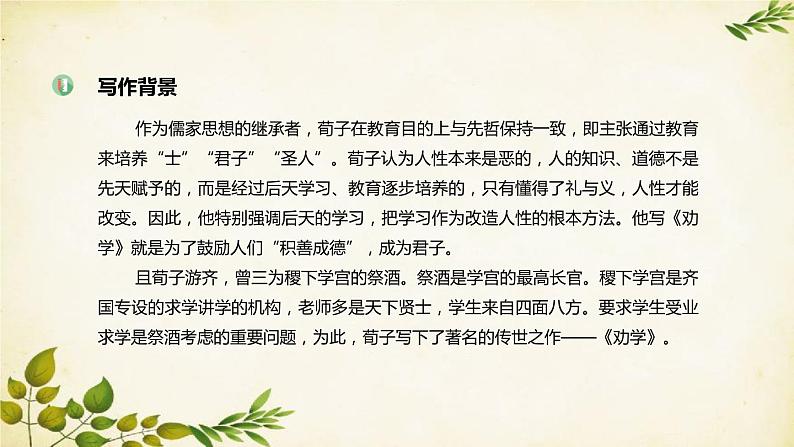 统编版高中语文必修上册 第六单元 第十课  劝   学课件第5页