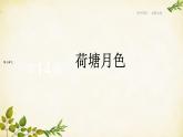 统编版高中语文必修上册 第七单元 第十四课  荷塘月色课件