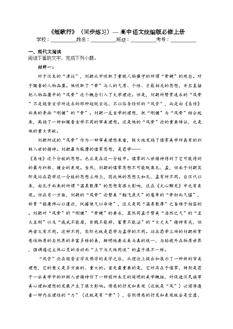 《短歌行》（同步练习）— 高中语文统编版必修上册(含答案)第1页