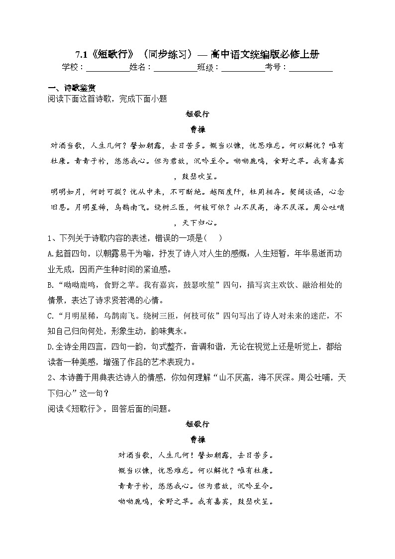7.1《短歌行》（同步练习）— 高中语文统编版必修上册(含答案)第1页