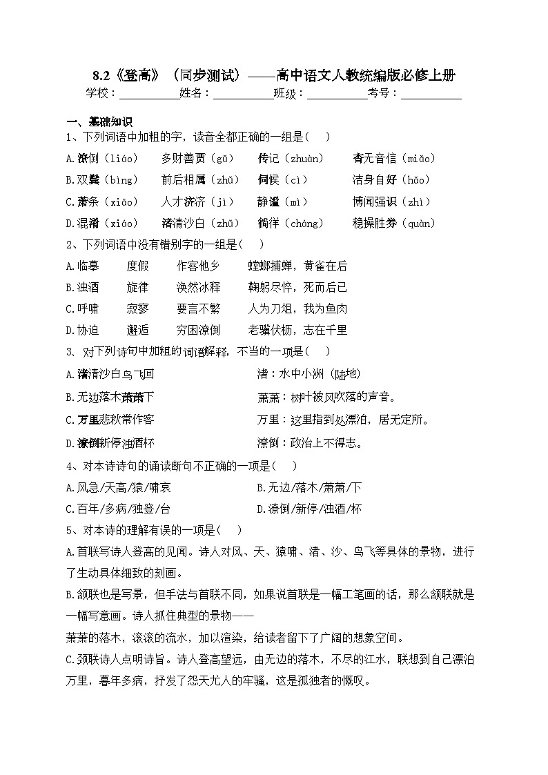 8.2《登高》（同步测试）——高中语文人教统编版必修上册(含答案)01