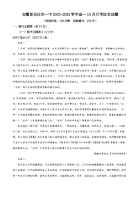 安徽省安庆市第一中学2023-2024学年高一语文上学期10月月考试题（Word版附解析）