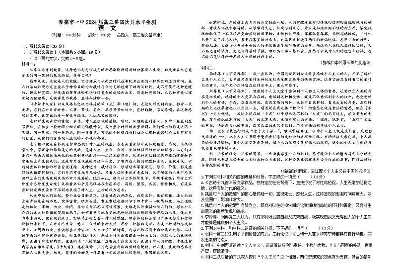 2024常德一中高三上学期第四次月考试题语文含解析第1页