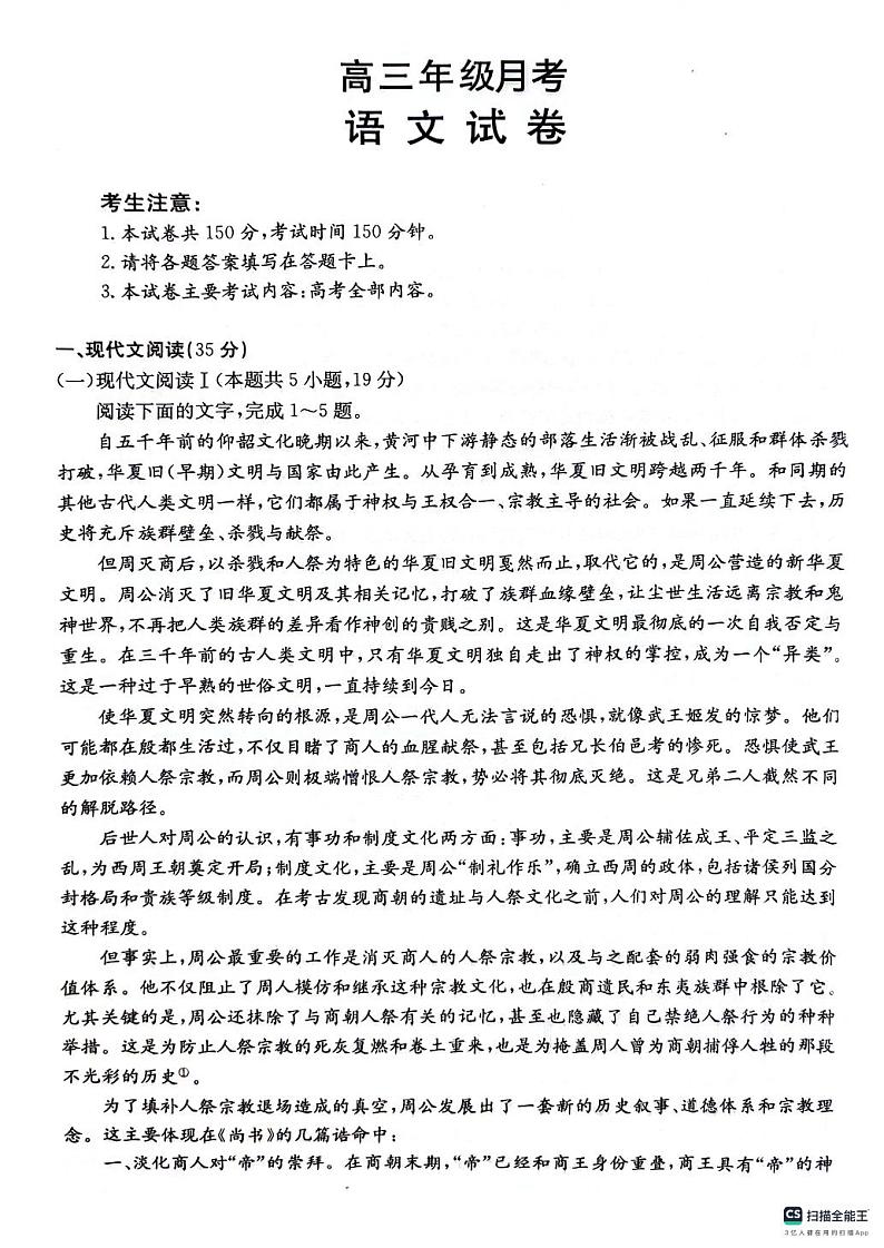 2024六盘水纽绅中学高三上学期10月月考语文试题PDF版无答案第1页