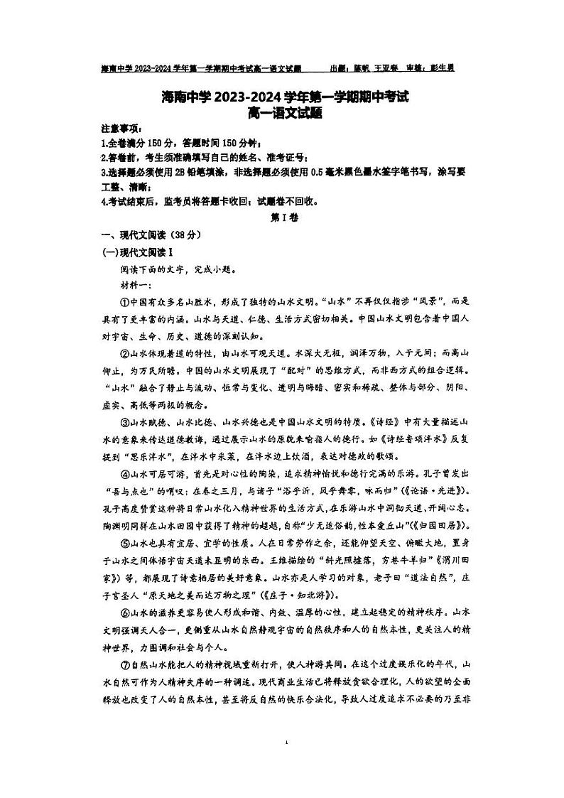 海南省海口市琼山区海南中学2023-2024学年高一上学期11月期中语文试题第1页