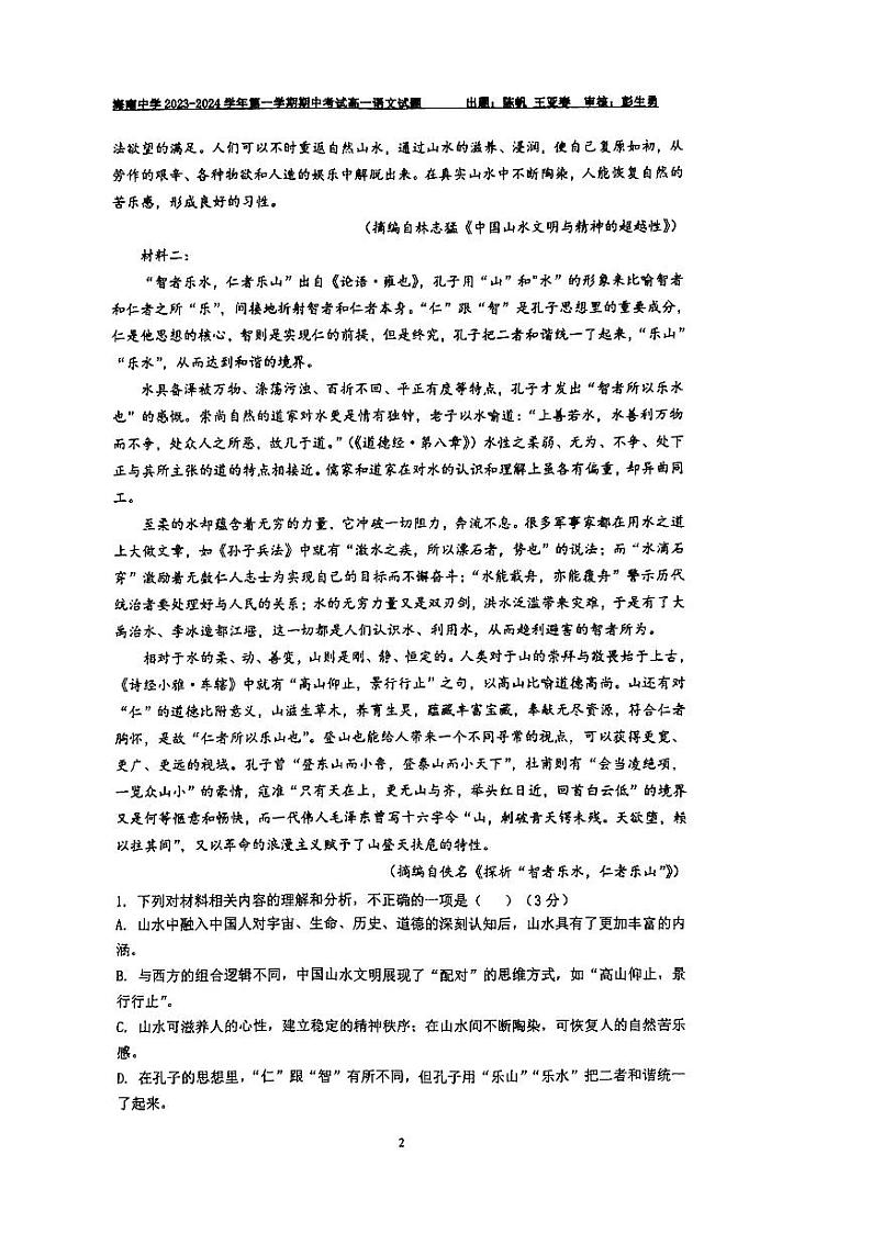 海南省海口市琼山区海南中学2023-2024学年高一上学期11月期中语文试题第2页