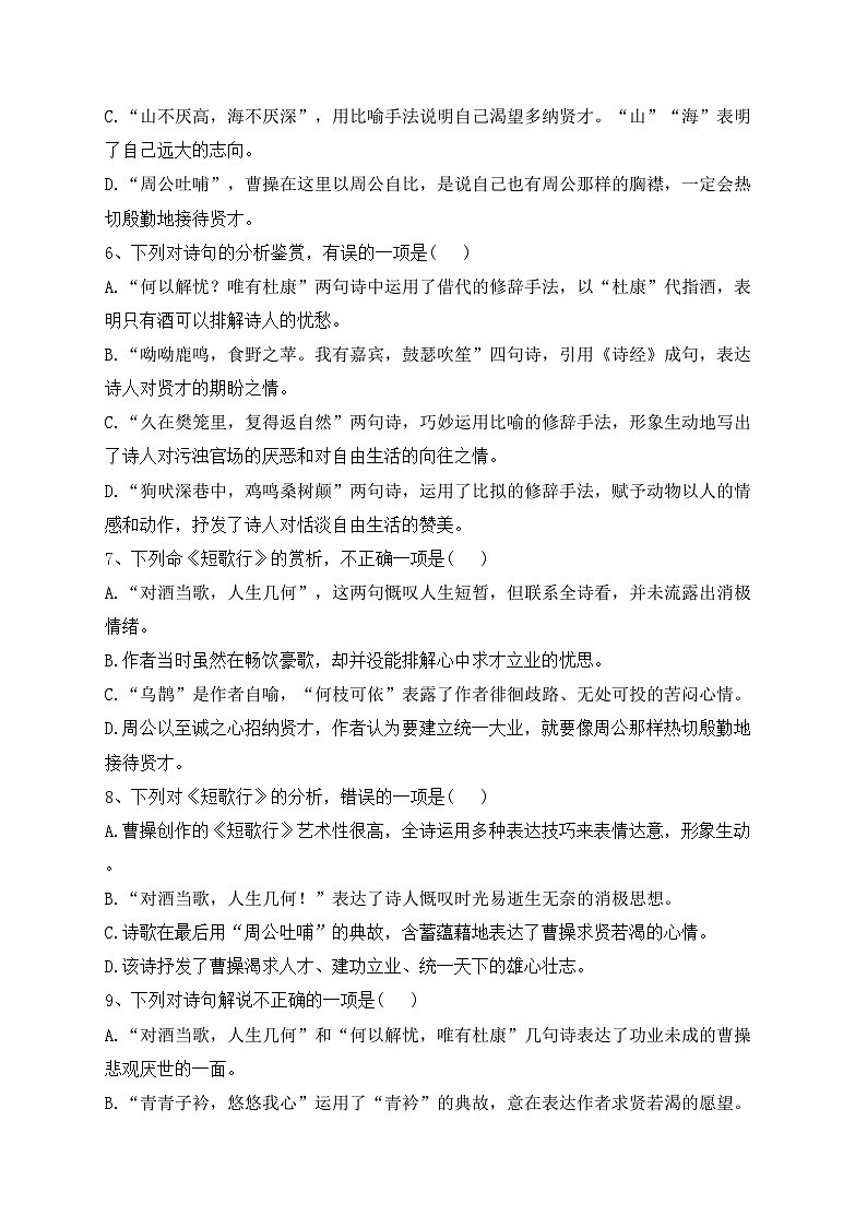 7.1《短歌行》（同步练习）—高中语文统编版必修上册(含答案)02
