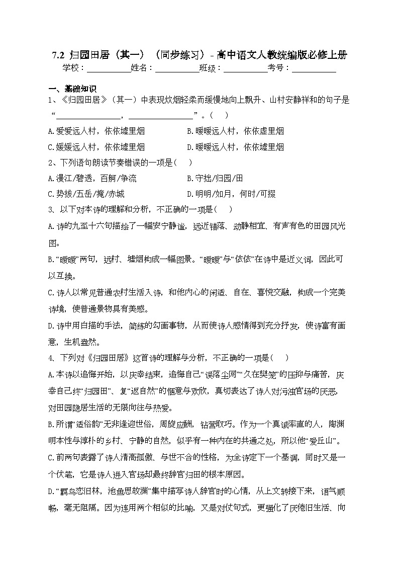 7.2  归园田居（其一）（同步练习）- 高中语文人教统编版必修上册(含答案)01