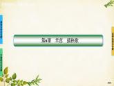 统编版高中语文必修上册第6课　芣苢　插秧歌课件