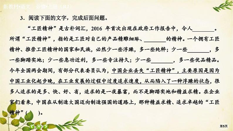 统编版高中语文必修上册课时作业(五)以工匠精神雕琢时代品质课件05