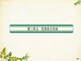 统编版高中语文必修上册第三单元　优美的古诗词课件