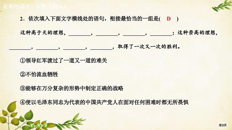 统编版高中语文必修上册课时作业(十二)反对党八股(节选)课件第3页