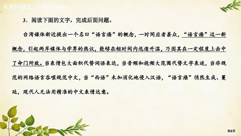 统编版高中语文必修上册课时作业(十二)反对党八股(节选)课件第6页