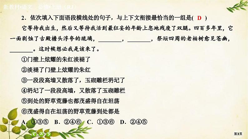 统编版高中语文必修上册课时作业(十六)我与地坛(节选)课件第3页