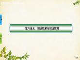 統(tǒng)編版高中語(yǔ)文必修上冊(cè)第八單元　詞語(yǔ)積累與詞語(yǔ)解釋 (2)課件