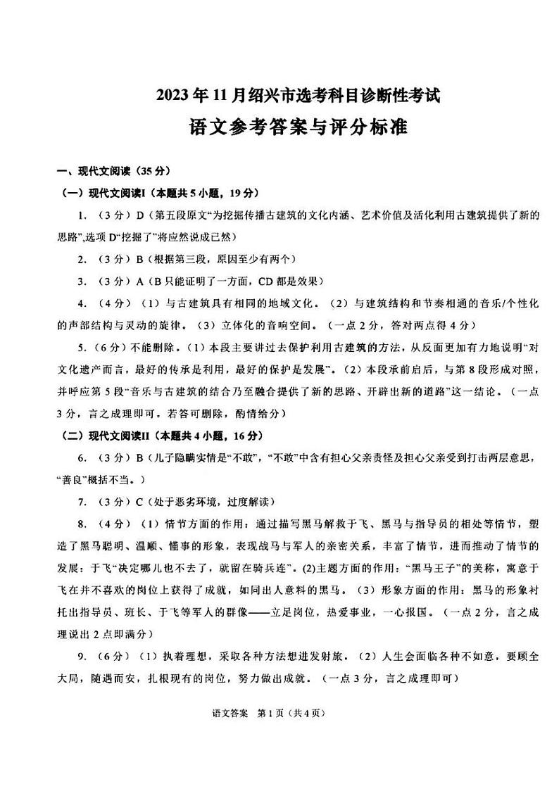 2023年11月绍兴市诊断性考试-语文（参考答案）第1页
