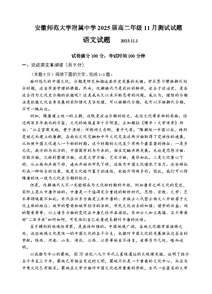 安徽省师范大学附属中学2023-2024学年高二语文上学期11月测试试题（Word版附解析）第1页